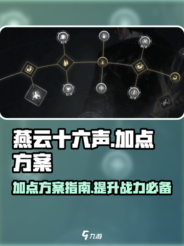 燕云十六声加点方案指南介绍截图1
