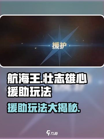 航海王壮志雄心援助t度怎么样介绍截图1