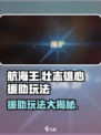 航海王壮志雄心援助t度怎么样介绍