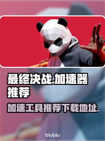 最终决战🔥加速器推荐下载地址汇总！🎮截图1