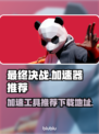 最终决战🔥加速器推荐下载地址汇总！🎮