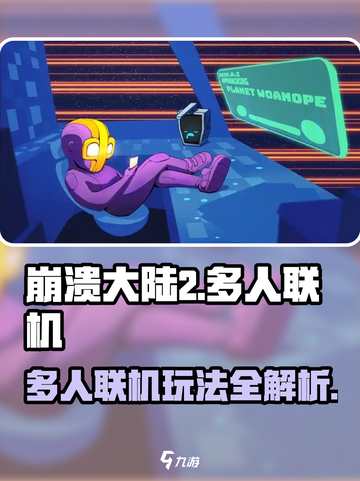 崩溃大陆2可以联机吗介绍截图1
