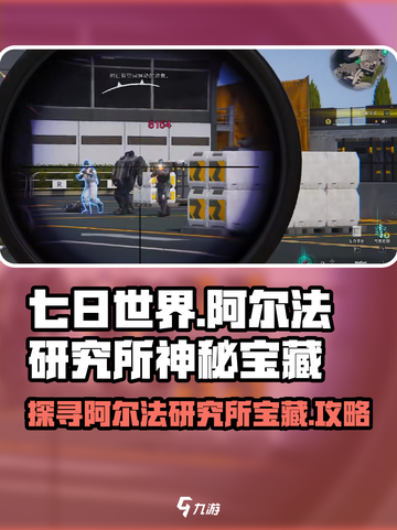 七日世界阿尔法研究所神秘宝藏在哪介绍截图1