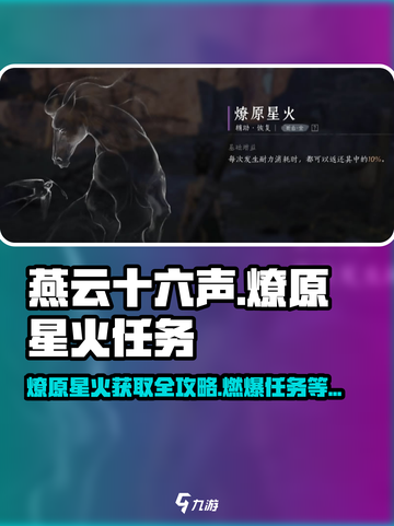燕云十六声🔥：燎原星火任务秘籍大公开！🎮截图1