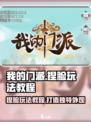我的门派外貌怎么玩介绍