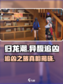归龙潮异馥追凶🔥刺激剧情等你来探！🎮