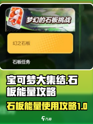宝可梦大集结如何使用石板能量介绍截图1