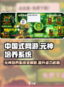 中国式网游🔥元神培养系统揭秘🎮