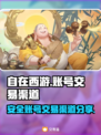 自在西游账号交易🔥安全渠道大揭秘！