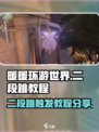 无限暖暖💥二段跳触发教程来啦！📌