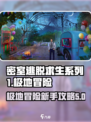 密室逃脱求生系列1极地冒险新手怎么玩介绍