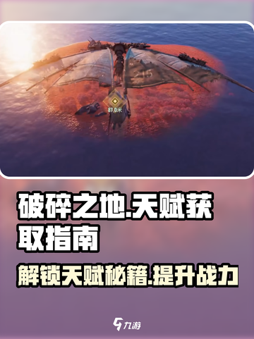 破碎之地🔥天赋获取全攻略！轻松拿满天赋💡截图1