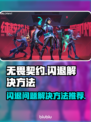 无畏契约💥闪退解决指南，轻松搞定🌟