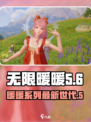 无限暖暖第三代来袭！💥游戏党必玩🔥