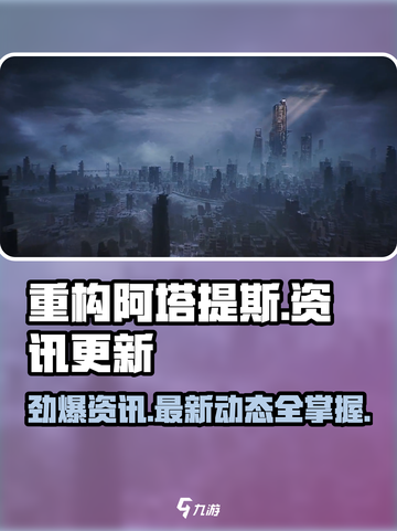 重构阿塔提斯怎么没有了介绍截图1