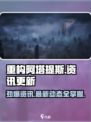 重构阿塔提斯怎么没有了介绍