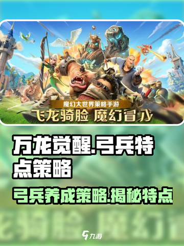 万龙觉醒🔥弓兵特点与养成策略大揭秘！游戏技巧🧩截图1