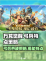 万龙觉醒🔥弓兵特点与养成策略大揭秘！游戏技巧🧩