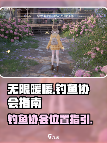 无限暖暖钓鱼协会在哪介绍截图1