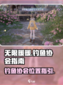 无限暖暖钓鱼协会在哪介绍