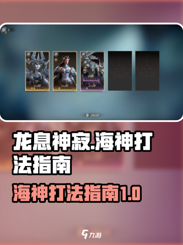 龙息神寂🔥冰冻海神打法指南💡截图1