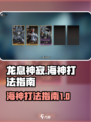 龙息神寂🔥冰冻海神打法指南💡