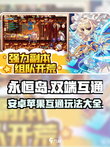 永恒岛🔥安卓苹果互通秘籍💎截图1