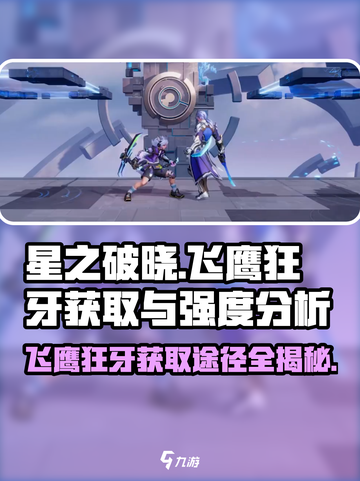 星之破晓飞鹰狂牙怎么获得介绍截图1