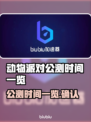 动物派对公测时间⚡猛兽派对玩家必看！🎉