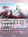 仙剑世界风徊乡洞天攻略介绍