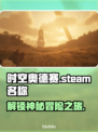 时空奥德赛英文名大曝光！Steam玩家必看🔥🚀