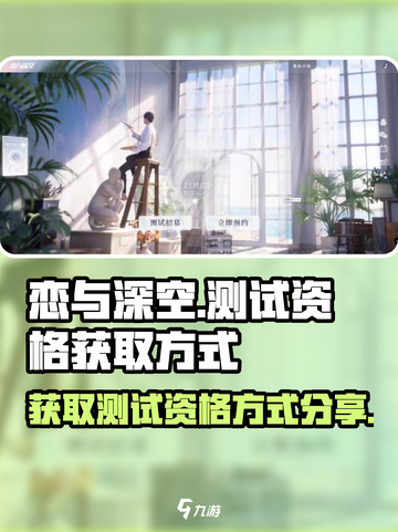 恋与深空🔥测试资格获取方式大曝光！⚡截图1