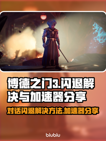 博德之门3对话闪退？加速器解决秘籍🔥🎮截图1