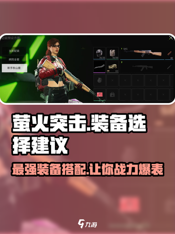 萤火突击🔥出装攻略｜这样搭配直接碾压对手！截图1