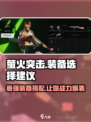 萤火突击🔥出装攻略｜这样搭配直接碾压对手！