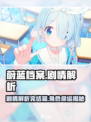 蔚蓝档案剧情完结了吗介绍