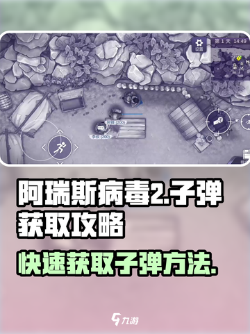 阿瑞斯病毒2💡子弹刷不停！快速拿子弹攻略🔥截图1