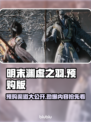 明末渊虚之羽🔥预购渠道大曝光！👇
