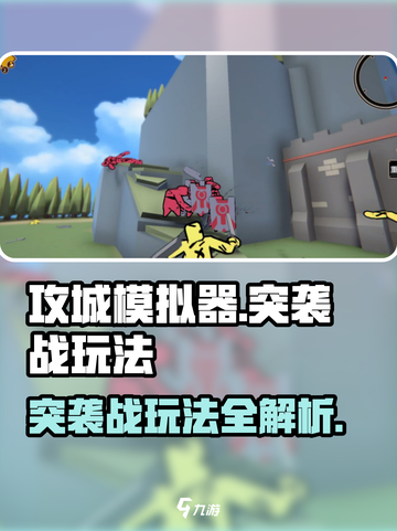 攻城模拟器突袭战🔥操作攻略，玩转游戏就靠它！截图1