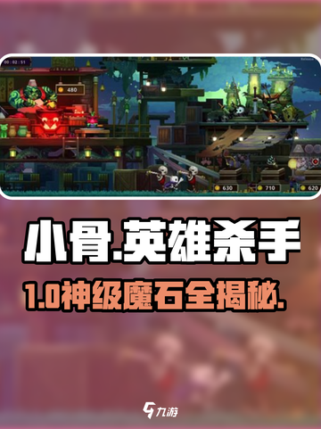 小骨英雄杀手🔥魔石位置速查！💎截图1