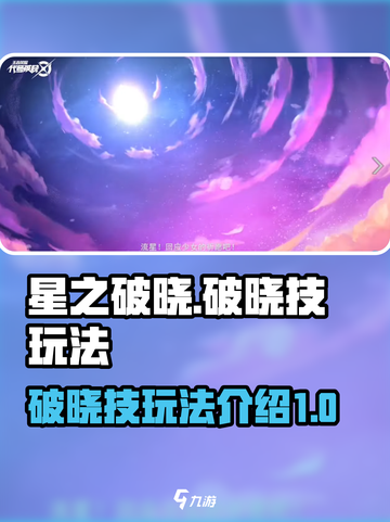 星之破晓破晓技是什么介绍截图1