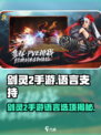 🔥剑灵2手游终于支持中文了？中国网游党狂喜！🎮💬