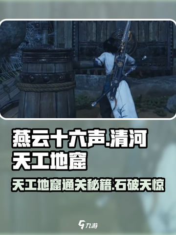 燕云十六声❗天工地窟石破天惊超详细通关攻略🔥截图1
