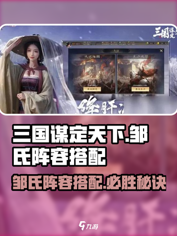 三国谋定天下🔥邹氏阵容搭配秘籍，必胜攻略来了！截图1