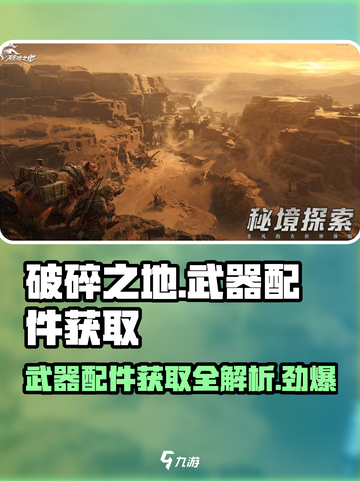 破碎之地📖武器配件大揭秘！🔥超全获取方法在这里👇截图1