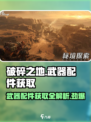 破碎之地📖武器配件大揭秘！🔥超全获取方法在这里👇