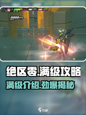绝区零满级攻略💥，快速升级秘籍🎉截图1