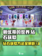 碧优蒂的世界钻石如何获取介绍