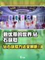 碧优蒂的世界钻石如何获取介绍