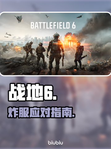 💥战地6炸服？速看自救神招🔥截图1